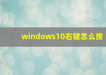 windows10右键怎么按