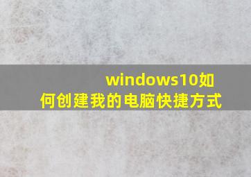 windows10如何创建我的电脑快捷方式