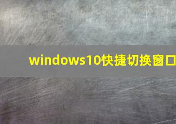 windows10快捷切换窗口