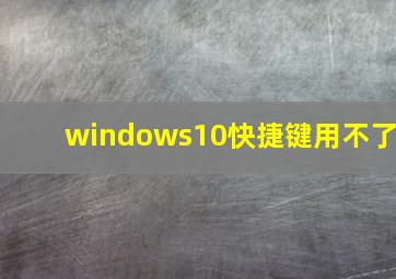 windows10快捷键用不了