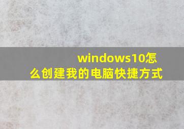 windows10怎么创建我的电脑快捷方式