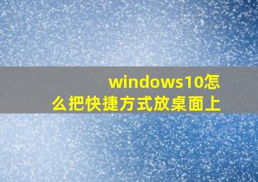 windows10怎么把快捷方式放桌面上