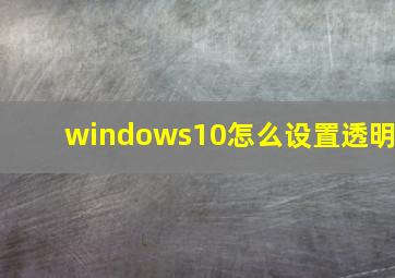 windows10怎么设置透明