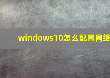 windows10怎么配置网络