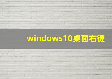 windows10桌面右键