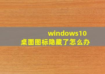 windows10桌面图标隐藏了怎么办