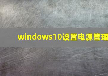 windows10设置电源管理