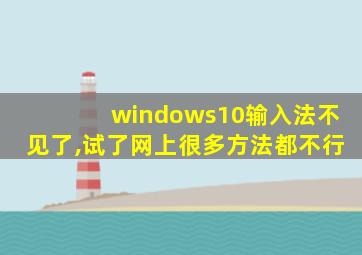 windows10输入法不见了,试了网上很多方法都不行