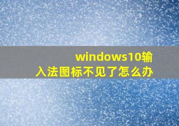 windows10输入法图标不见了怎么办