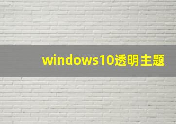 windows10透明主题