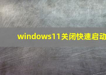 windows11关闭快速启动