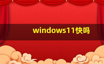 windows11快吗