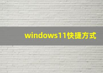 windows11快捷方式