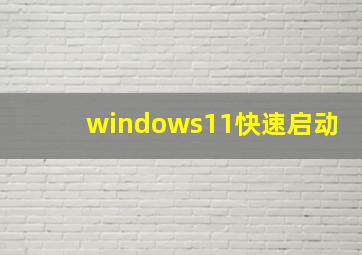 windows11快速启动