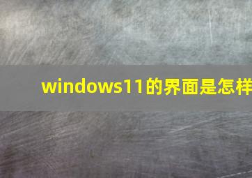 windows11的界面是怎样