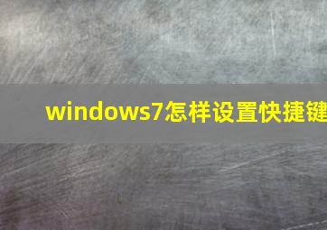 windows7怎样设置快捷键