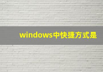 windows中快捷方式是