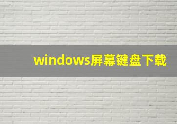 windows屏幕键盘下载