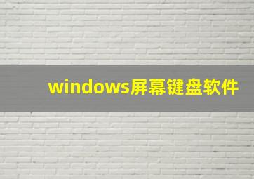 windows屏幕键盘软件