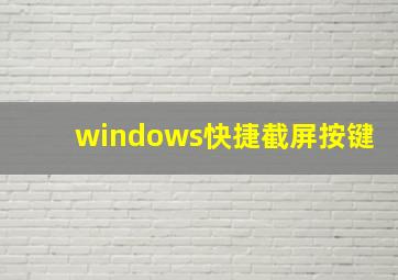 windows快捷截屏按键