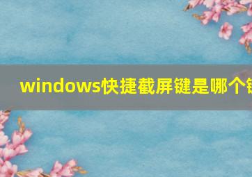 windows快捷截屏键是哪个键