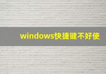 windows快捷键不好使