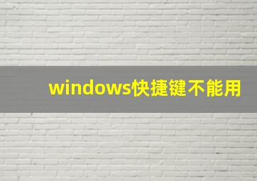 windows快捷键不能用