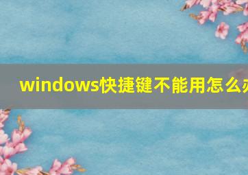 windows快捷键不能用怎么办