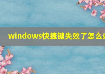 windows快捷键失效了怎么办