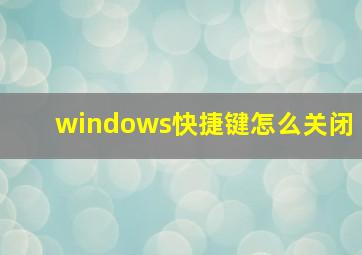 windows快捷键怎么关闭