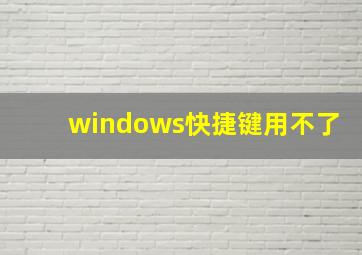 windows快捷键用不了