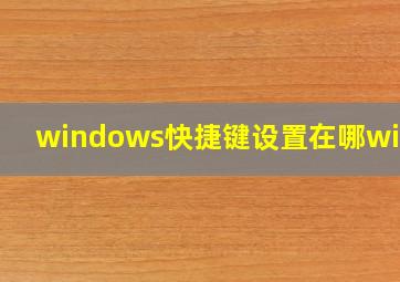 windows快捷键设置在哪win10