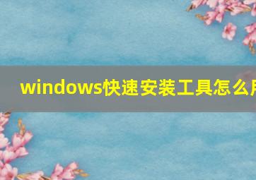 windows快速安装工具怎么用