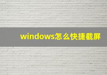 windows怎么快捷截屏