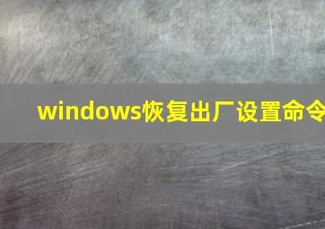 windows恢复出厂设置命令