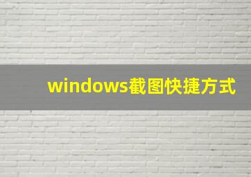 windows截图快捷方式