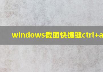 windows截图快捷键ctrl+alt+