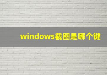 windows截图是哪个键