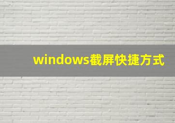 windows截屏快捷方式