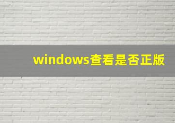 windows查看是否正版