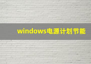 windows电源计划节能