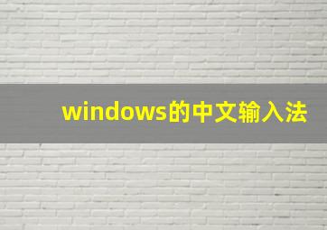 windows的中文输入法