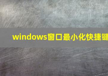 windows窗口最小化快捷键