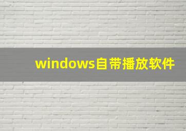 windows自带播放软件