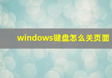 windows键盘怎么关页面