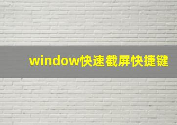 window快速截屏快捷键