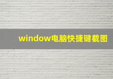 window电脑快捷键截图