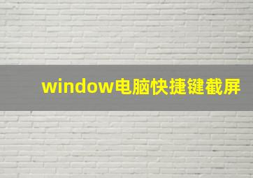 window电脑快捷键截屏