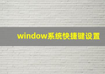 window系统快捷键设置