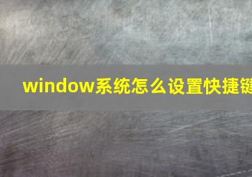 window系统怎么设置快捷键